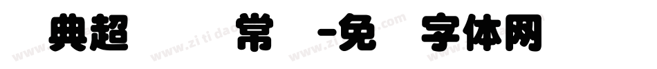 经典超圆简 常规字体转换